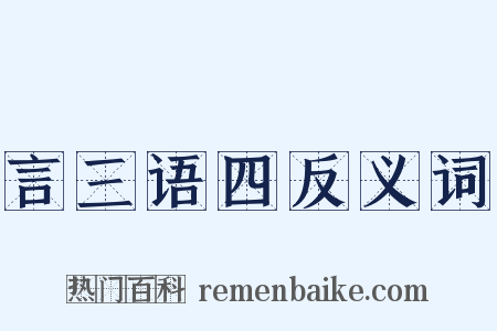 言三语四反义词是什么意思的图片